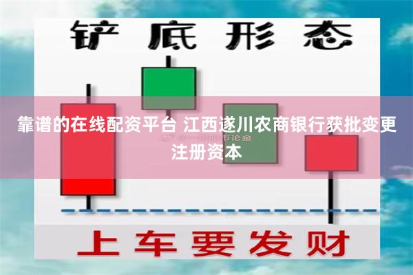 靠谱的在线配资平台 江西遂川农商银行获批变更注册资本