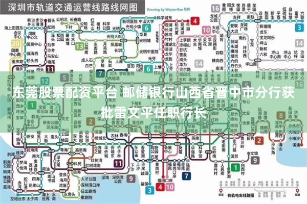 东莞股票配资平台 邮储银行山西省晋中市分行获批雷文平任职行长