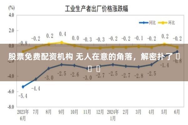 股票免费配资机构 无人在意的角落，解密扑了 ​​​