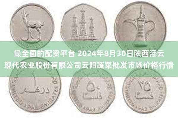 最全面的配资平台 2024年8月30日陕西泾云现代农业股份有限公司云阳蔬菜批发市场价格行情