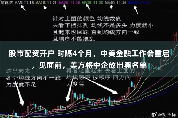 股市配资开户 时隔4个月，中美金融工作会重启，见面前，美方将中企放出黑名单