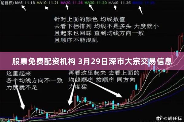 股票免费配资机构 3月29日深市大宗交易信息