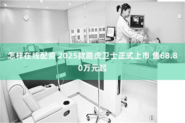 怎样在线配资 2025款路虎卫士正式上市 售68.80万元起