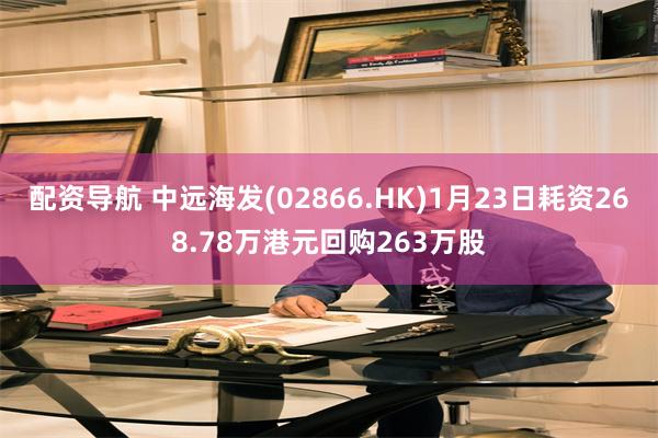 配资导航 中远海发(02866.HK)1月23日耗资268.78万港元回购263万股