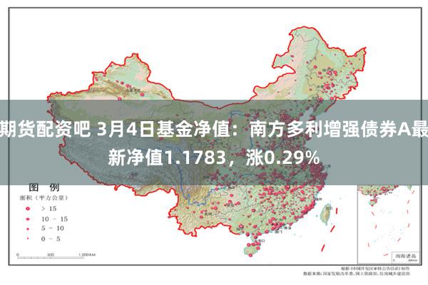 期货配资吧 3月4日基金净值：南方多利增强债券A最新净值1.1783，涨0.29%